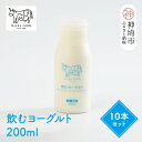 【ふるさと納税】ミルン牧場の飲むヨーグルト 200ml×10本セット【人気 ノンホモ 低温殺菌 低温長時間殺菌 牛乳】(H102138)