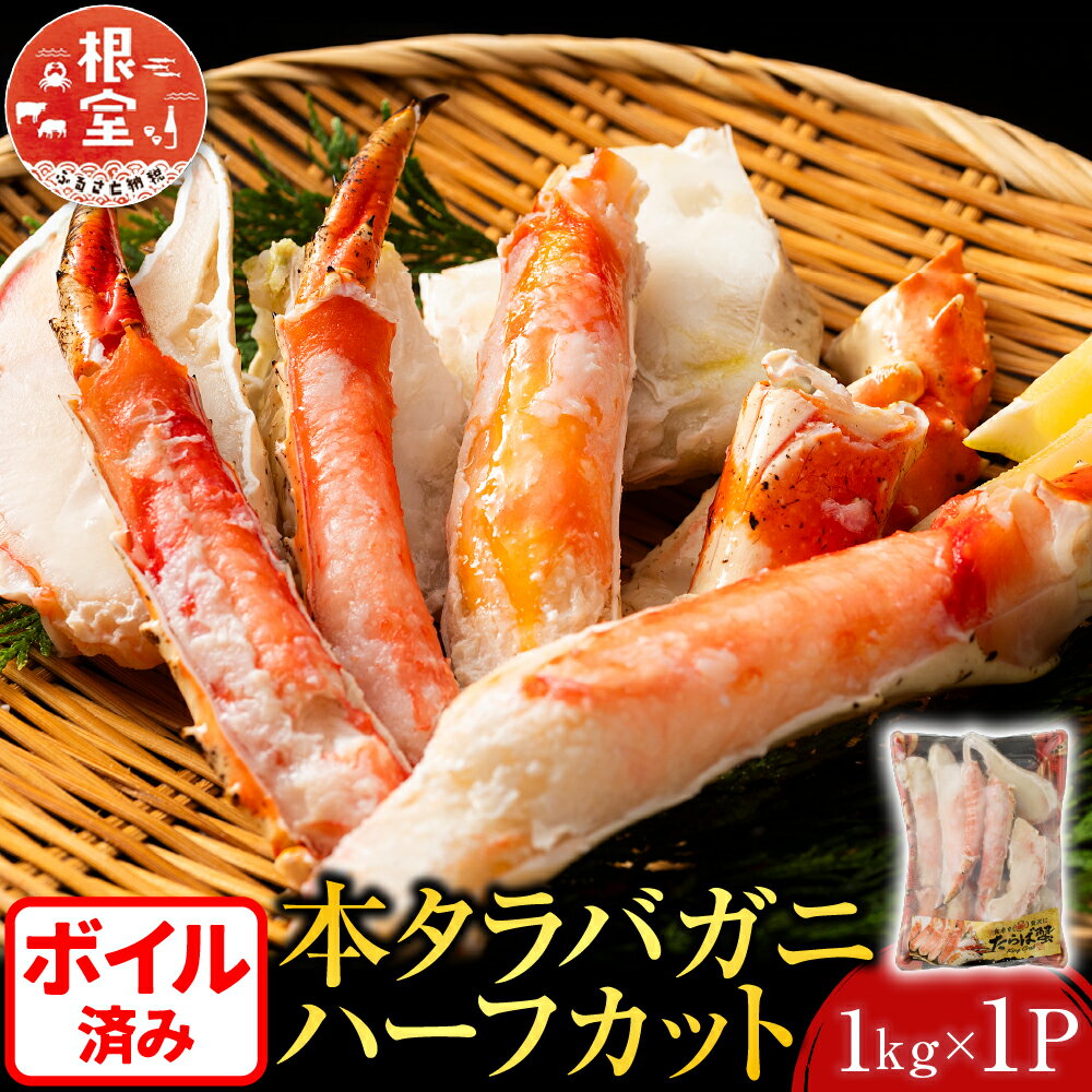 【ふるさと納税】 ボイル済み本タラバガニハーフカット 1kg × 1P たらば タラバ たらばがに たらば蟹 タラバ蟹 かに カニ 蟹 お取り寄せ グルメ 海鮮 ボイル 茹で蟹 茹でがに 茹でガニ 天ぷら 焼きガニ 鍋 北海道 根室市 ふるさと納税