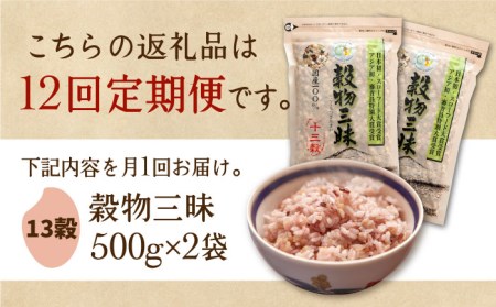 【全12回定期便】穀物三昧 500g×2袋【葦農】雑穀米 古代米 黒米 麦 ブレンド 国産 [HAJ024]