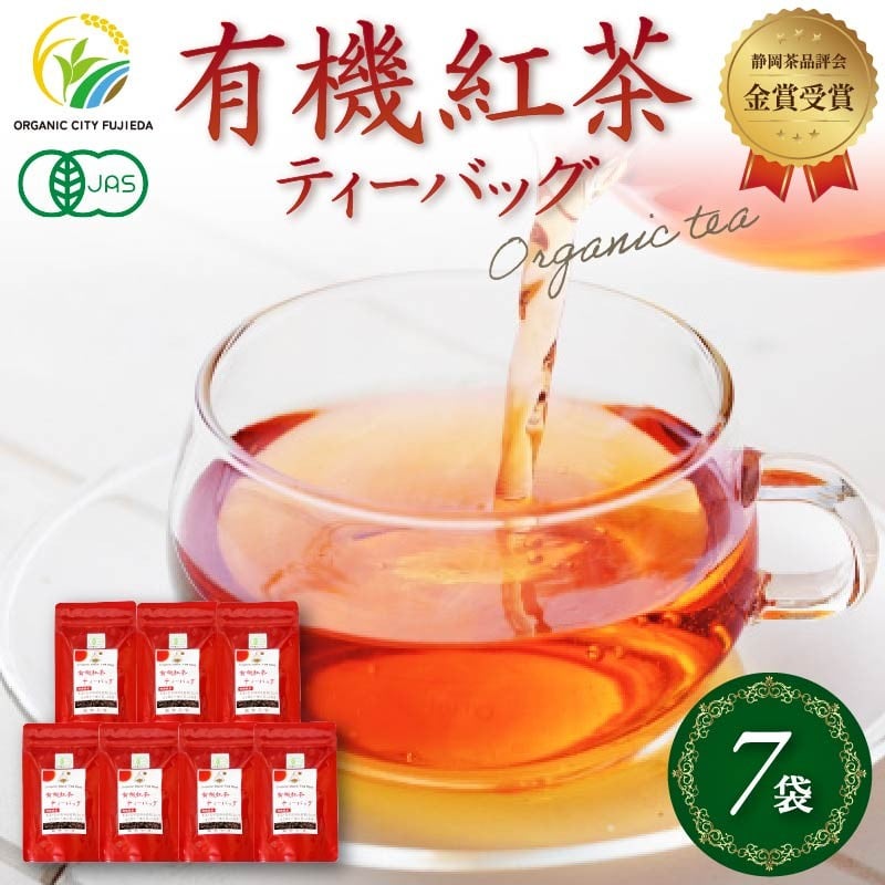 
紅茶 ティー バッグ 国産 オーガニック 7袋 セット 金賞 受賞 有機 JAS 化学肥料 不使用 お茶 茶葉 ギフト 贈り物 贈答 ふるさと人気（紅茶 紅茶ティー 有機紅茶 金賞紅茶 ギフト紅茶 贈答紅茶 贈り物紅茶 国産紅茶 静岡紅茶） 静岡県 藤枝市
