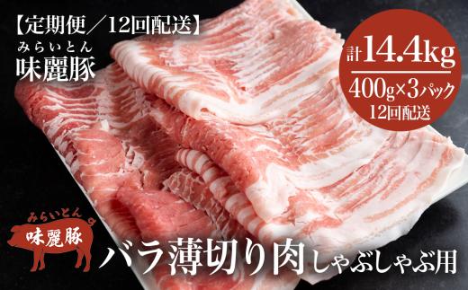 【12ヶ月定期便】みらい豚バラ薄切りしゃぶしゃぶ用【400g×3パック】村下商事シリーズ＜離島・沖縄配送不可＞【 豚肉 豚 ぶた肉 ポーク 冷凍 茨城県 つくば市 】