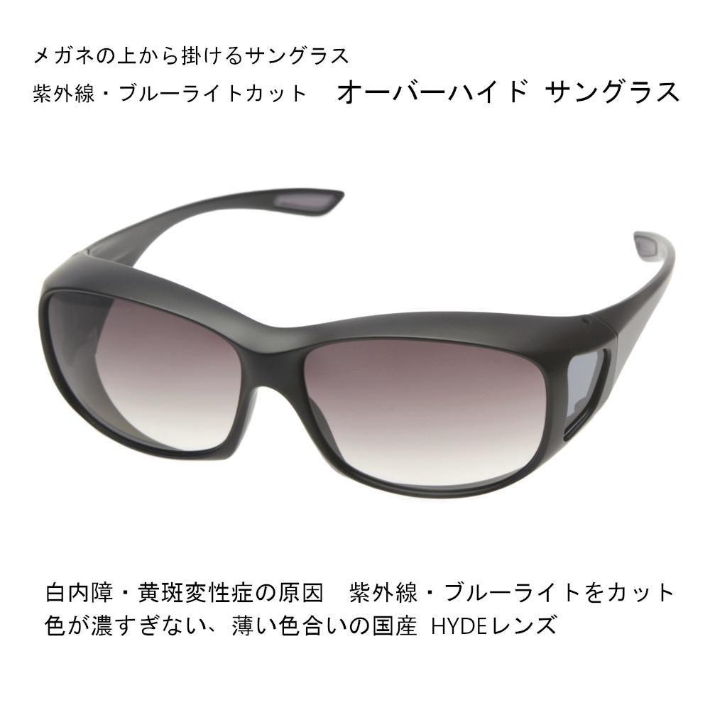 【ふるさと納税】紫外線・青色光線カット　オーバーハイド サングラス（レンズカラーは3種類より選択）