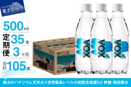 【3か月定期便】炭酸水 大容量 500ml 35本 強炭酸水 VOX 強炭酸 ストレート バナジウム 【富士吉田市限定カートン】 炭酸 炭酸飲料 無糖炭酸水