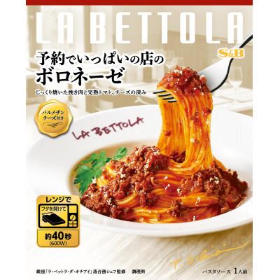 ふるさと納税 加須市 S&amp;B 予約でいっぱいの店のボロネーゼ ×6個 挽肉の旨み際立つパスタソース