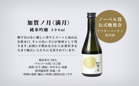 加賀ノ月 日本酒 飲み比べセット（300ml×3本）日本酒 飲み比べセット 石川県 小松市 北陸 石川県 小松市 北陸 bd017n00