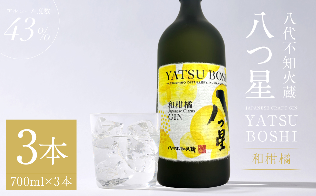 八代不知火蔵（やつしろしらぬいぐら）「八つ星・和柑橘（クラフトジン）」700ml×3本　お酒 蒸留酒 スピリッツ