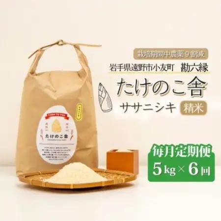 【毎月定期便】ササニシキ 白米 精米 5kg 岩手県遠野市 勘六縁「たけのこ舎」全6回【4088043】