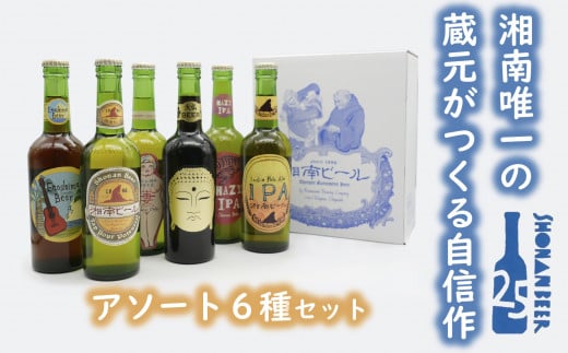 
【湘南唯一の蔵元】熊澤酒造の湘南ビール アソート6種セット（300ml×各1本）【地ビール　クラフトビール】
