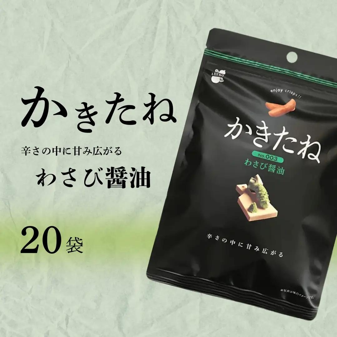かきたね Basic 003 わさび醤油 20袋 阿部幸製菓 | 柿の種 米菓