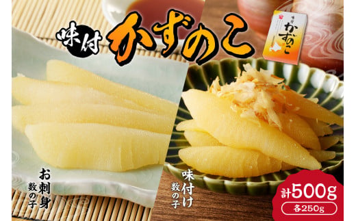 杉本水産の極上 味付けかずのこ 2種セット 味付け ＆ お刺身 各250g 北海道 余市町 送料無料