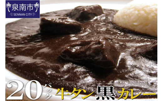 
牛タン黒カレー（200ｇ×20パック）【069D-010】
