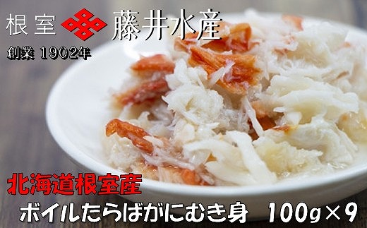
            F-42010 【北海道根室産】ボイルたらばがにむき身100g×9P
          