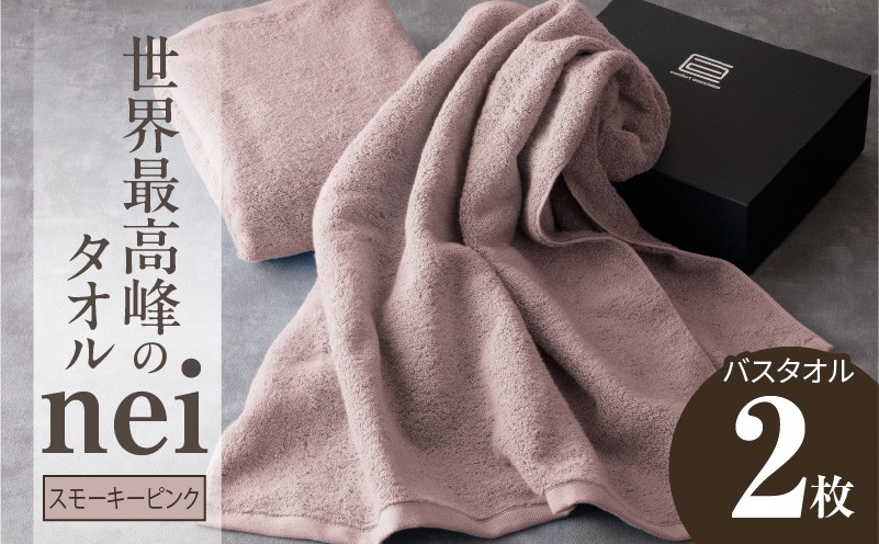 
            世界最高峰のタオルneiバスタオル ２枚組（スモーキーピンク）【ホテル仕様 上質 厚手 吸水性 泉州タオル たおる ギフト 国産】
          