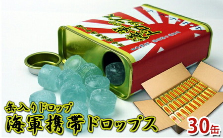 海軍携帯 ドロップス ソーダ味 缶入り 30缶 キャンディ ドロップ お菓子 海軍 自衛隊 横須賀 神奈川 保存【横須賀商工会議所 おもてなしギフト事務局（株式会社調味商事）】 [AKAQ013]