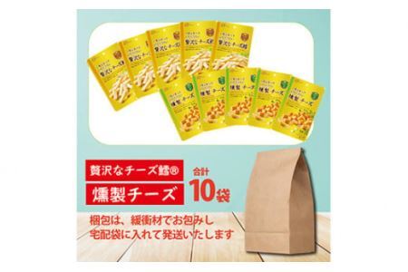 なとり 一度は食べていただきたい 贅沢なチーズ鱈＆燻製チーズ 10袋セット（2種×5袋）【おつまみ オツマミ おやつ 酒の肴 ビールのつまみ 詰め合わせ 詰合せ チーズ チータラ チーズ鱈 家飲み 宅