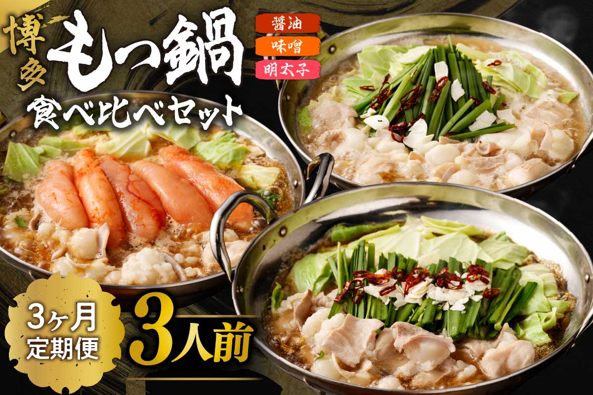【定期便／3ヶ月連続お届け】博多もつ鍋(3人前)　食べ比べ【海千】_HB0001