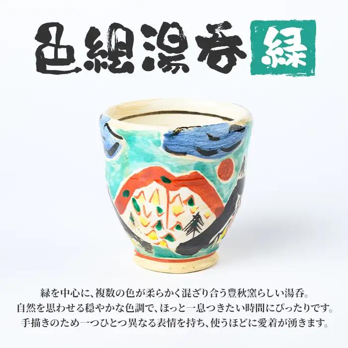 【P89003】《数量限定》色絵湯呑 (緑 / 1個) 陶芸 陶器 焼物 工芸品 日本製 手作り 絵付け コップ 湯呑み 湯のみ 茶器 食器 日用品 雑貨 【豊秋窯】