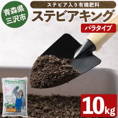 ふるさと納税 三沢市 ステビアキング バラ(10kg)