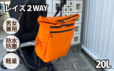 レイズ２WAY OR【 子育てバッグ ユニセックス 軽いバッグ 撥水 防塵 コーデュラ アウトドア 旅行バッグ 通勤バッグ 長く使えるカバン SDGs ファミリーバッグ 】