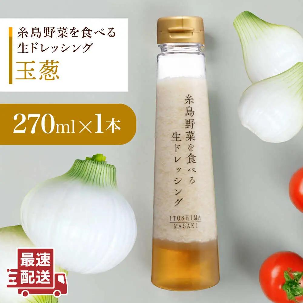 【 お試し用 】 糸島 野菜 を 食べる 生 ドレッシング （ 玉葱 ） [AQA015] ドレッシング 5000