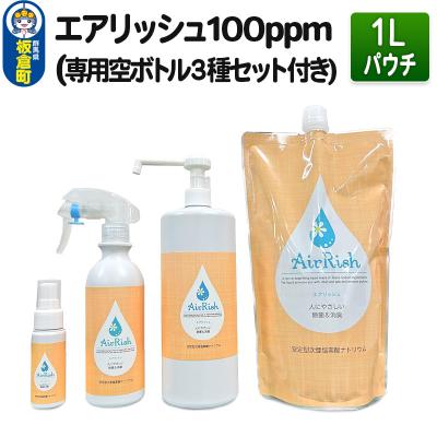 ふるさと納税 板倉町 エアリッシュ 1L パウチ 100ppm (専用空ボトル3種セット付き)|13_air-010101