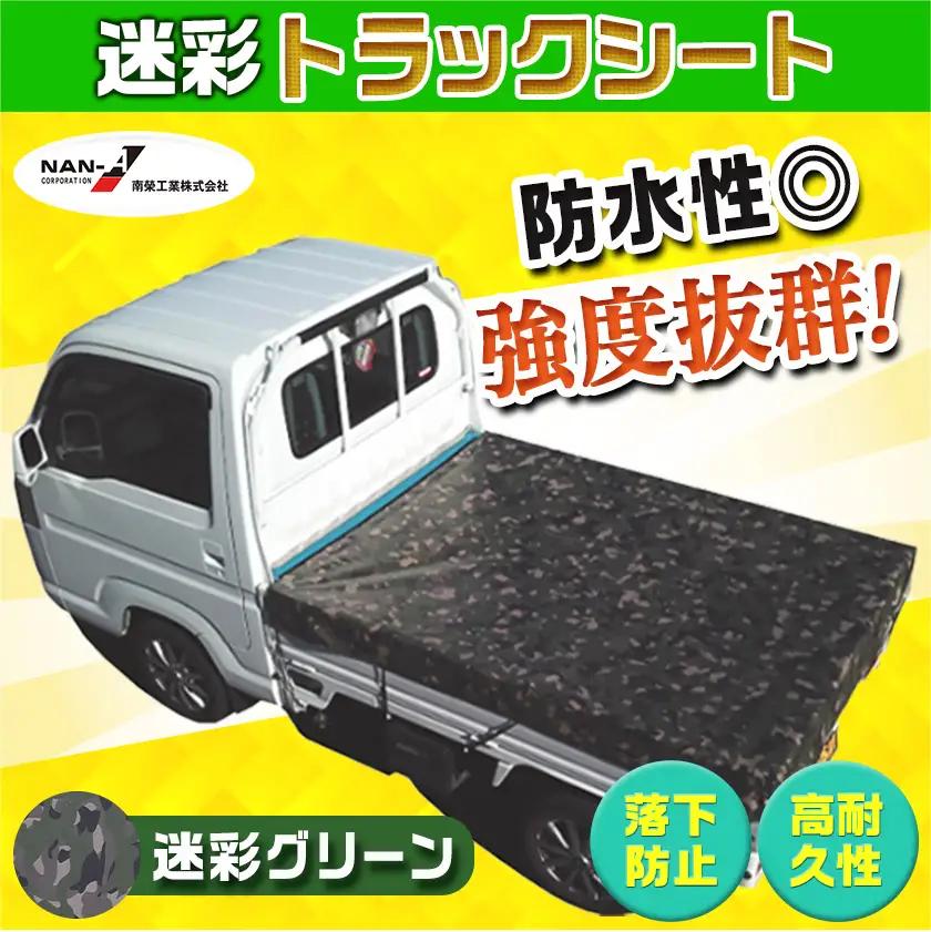 トラックシート TS-10 MEGR(迷彩グリーン)≪軽トラック用≫〔24-J401〕_(都城市) 防水機能 強度抜群 軽トラック用 ゴムバンド付 断熱 保冷機能 耐久性 ターポリン生地