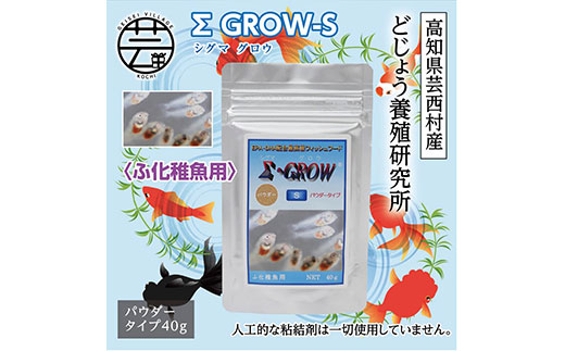 【CF-R7hbk】KGC017　Σシグマ GROW S 40g ふ化稚魚用 ＜最高級 フィッシュフード EPA・DHA配合 パウダータイプ 魚 餌＞【餌 えさ エサ】【観賞魚 餌やり】【水槽/熱帯魚/観賞魚/飼育】【生体】【アクアリウム/あくありうむ】