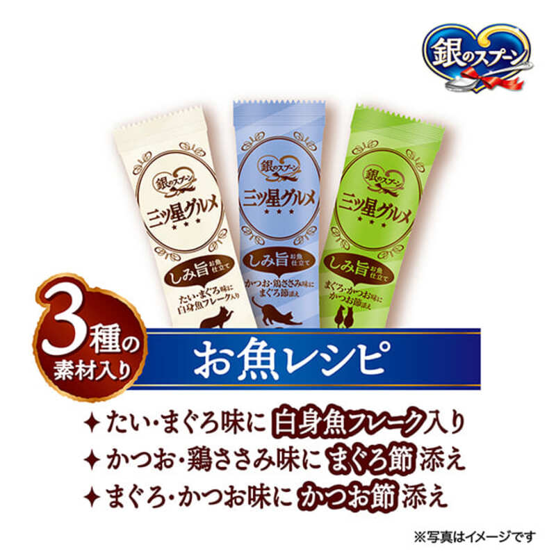 銀のスプーン 三ツ星グルメ しみ旨 お魚仕立て 3種の素材入り お魚レシピ 160g×7箱 ペットフード キャットフード 猫のごはん 猫用フード 猫 ペット 小分け 個包装 ドライ ユニ・チャーム ペ