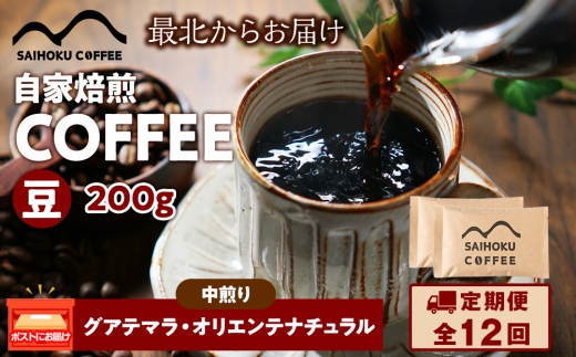 【定期便12ヶ月】自家焙煎珈琲　グアテマラ・オリエンテナチュラル 中煎り(豆) 200g