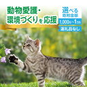 【ふるさと納税】《寄附額が選べる》「動物愛護・環境づくり」を応援（返礼品なし） 寄附のみ申込みの方