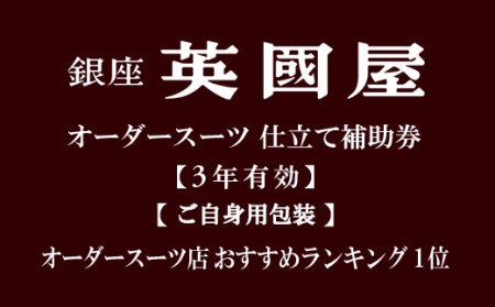 【3年有効】銀座英国屋オーダースーツ仕立て補助券12万円分 ご自身用包装