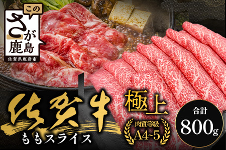 佐賀牛ももスライス400g×2P (800g) (真空冷凍) ｜佐賀牛 和牛 国産牛 高級 ごちそう ギフト グルメ 贅沢 ふるさと納税 ブランド牛 佐賀県 鹿島市 お取り寄せ 牛肉好き必見 鹿島 も