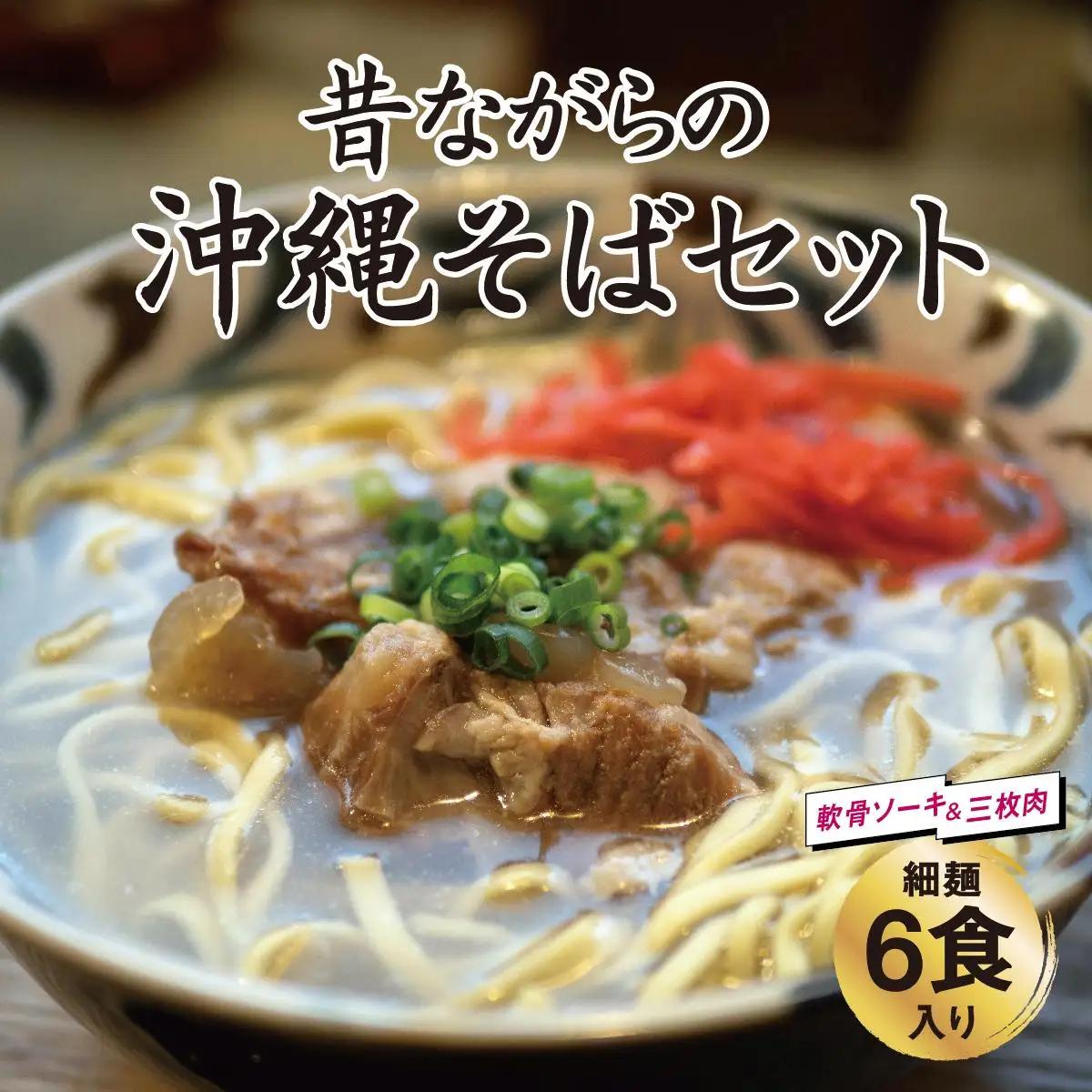 うちなあ家 昔ながらの沖縄そば 細麺 軟骨ソーキ・三枚肉 各3食入り