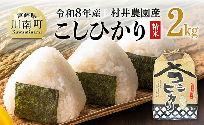【令和8年産】村井農園産こしひかり（精米）2kg 【 米 お米 白米 精米 こしひかり 国産 宮崎県産 おにぎり 】