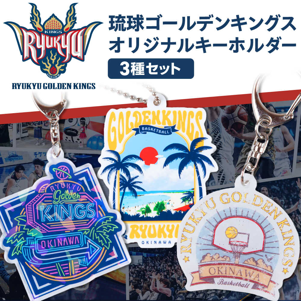 【ふるさと納税】琉球ゴールデンキングス アクリルキーホルダー 3種セット グッズ バスケットボール Bリーグ 沖縄 応援 バスケ 沖縄市 / 琉球ゴールデンキングス[BCBG004]