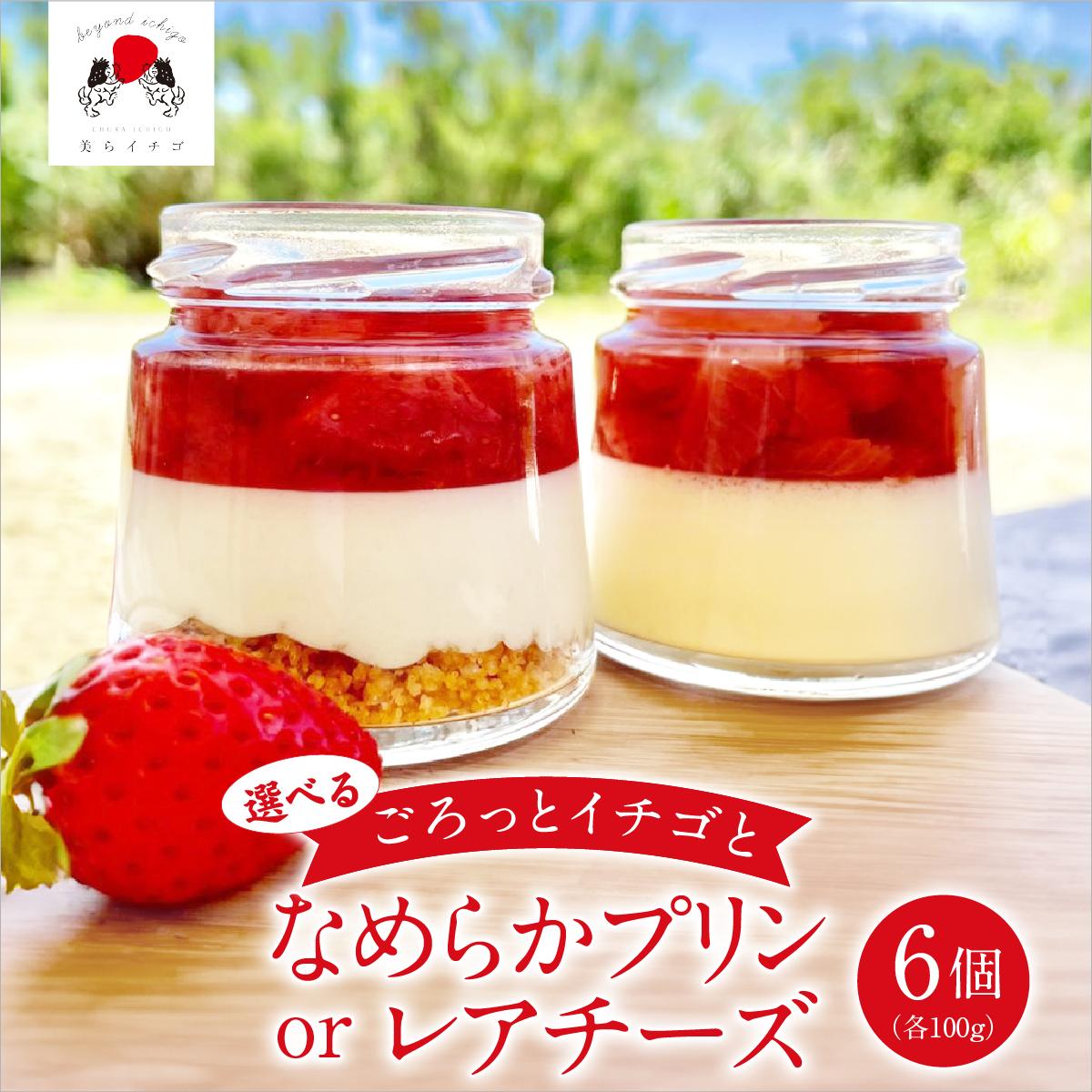 【ふるさと納税】選べる！ごろっとイチゴとなめらかプリンorレアチーズ（南城市／美らイチゴ） I いちご プリン スイーツ セット 美らイチゴ デザート ご当地 スイーツ 沖縄県 南城市 ふるさと納税 美らイチゴ