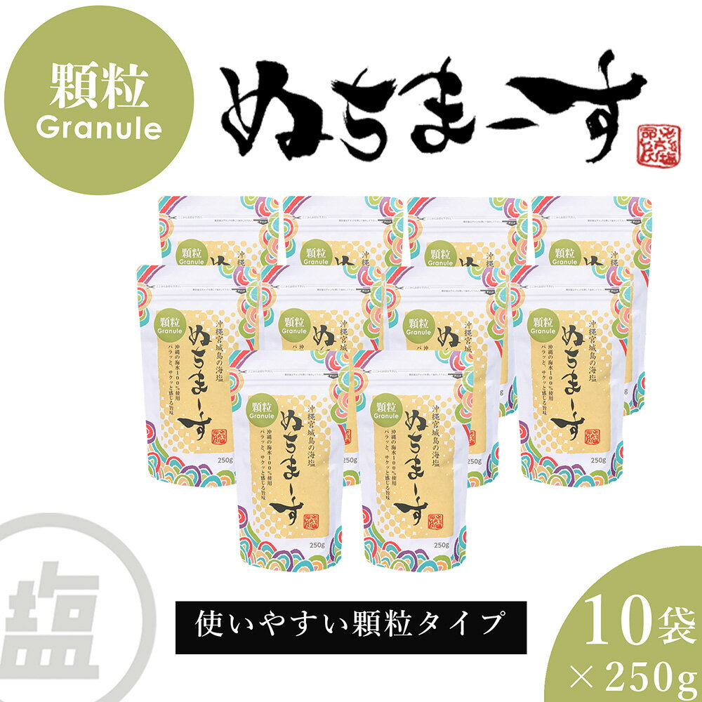 【ふるさと納税】［沖縄の海塩］ぬちまーす顆粒（250g）×10袋セット【ぬちまーす】食塩 塩 調味料 食卓塩 顆粒 シーソルト 人気返礼品 海塩 沖縄 うるま市 果報バンタ