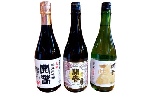 開春 生酛飲み比べセット 720ml（3種）【日本酒 3本 720ml 純米酒 開春 辛口 生酛 きもと 生もと純米 生もと純米大吟醸 西田 大吟醸 最高級 高級 冷や 燗 熱燗 お酒 酒 父の日 島根県 大田市】