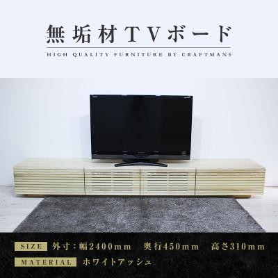 ふるさと納税 大川市 【大川家具】無垢材　テレビボード　風雅　ローボード　幅2400【設置付き】ホワイトアッシュ