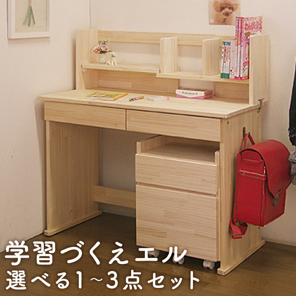 【ふるさと納税】ハンドメイド デスク 学習机 エル 1点/2点セット/3点セット 選べるセット 天然木 パイン材 デスク サイドワゴン 本立て 収納 家具 子ども机 子ども用 勉強机 学習デスク インテリア 木製 シンプル 送料無料
