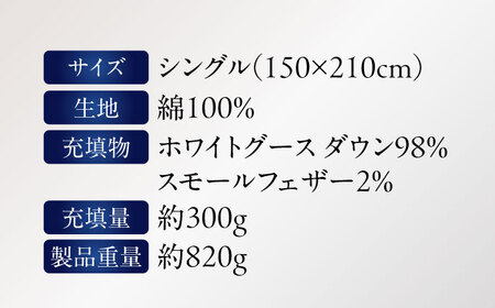 羽毛肌掛け布団 シングル 480dpホワイトグースダウン　滋賀県長浜市/株式会社沢田商店[AQCH002]