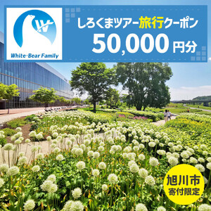【旭川市】しろくまツアーで利用可能なWEB旅行クーポン (50,000円分) ※メール発行 | 旅行クーポン_05439
