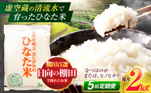 
                  【5回定期便】虚空蔵の清流水で育った棚田米『ひなた米』 2kg 【木場中山間管理組合】[OCM005]
                