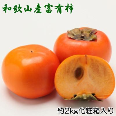 ふるさと納税 由良町 【厳選・産直】和歌山産富有柿約2kg 化粧箱入り(2L〜4Lサイズおまかせ)【由良町】2026年発送