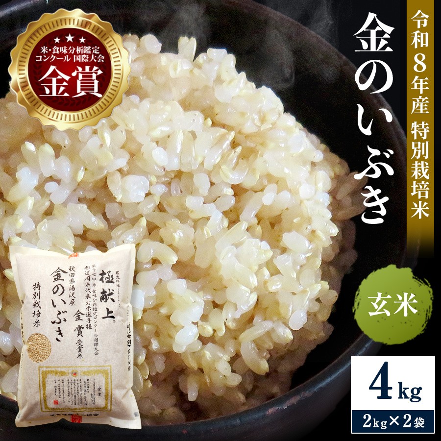 
                  令和8年産米 冷めても美味しい玄米 特別栽培米 金のいぶき 4kg（2kg×2袋）玄米 米 農家直送 受賞歴多数 ＼自然由来の漢方栽培／ ふるさと 人気 ランキング【渡部 浩見】[B8-2105]
                