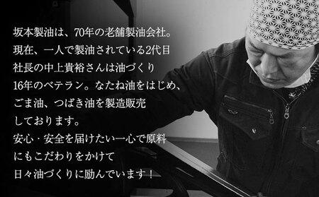 坂本製油 なたね油 ギフト箱入り1本 825g 有限会社 坂本製油