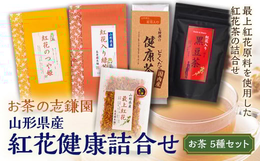 
山形県産 紅花健康詰合せ べにばな お茶 どくだみ 健康茶 つや姫 緑茶 志鎌園 F2Y-5103
