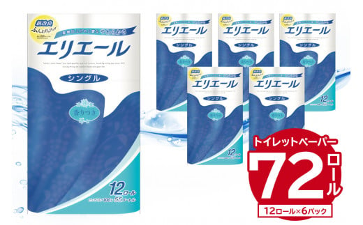 
エリエールトイレットティシュー 12Rシングル（12ロール×6パック） | トイレットペーパー
