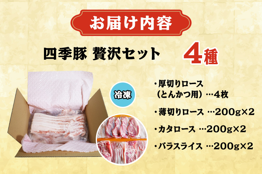 四季豚 贅沢セット 厚切りロース4枚(とんかつ用)、薄切りロース200g×2、バラスライス200g×2、カタロース200g×2