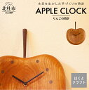 【ふるさと納税】 時計 壁掛け時計 ほくとのクラフト いっぴん工房 りんごの時計 手作り 天然素材 チェリー ウォールナット かわいい リラックス 新生活
